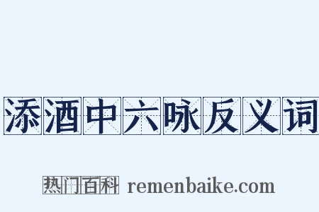 添酒中六咏反义词是什么意思的图片